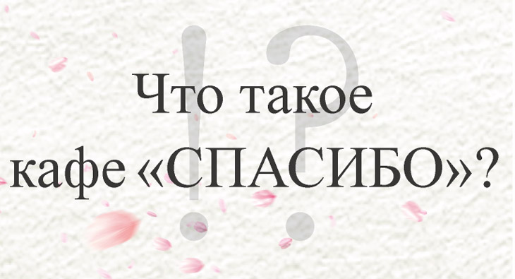 Что такое «кафе СПАСИБО»?